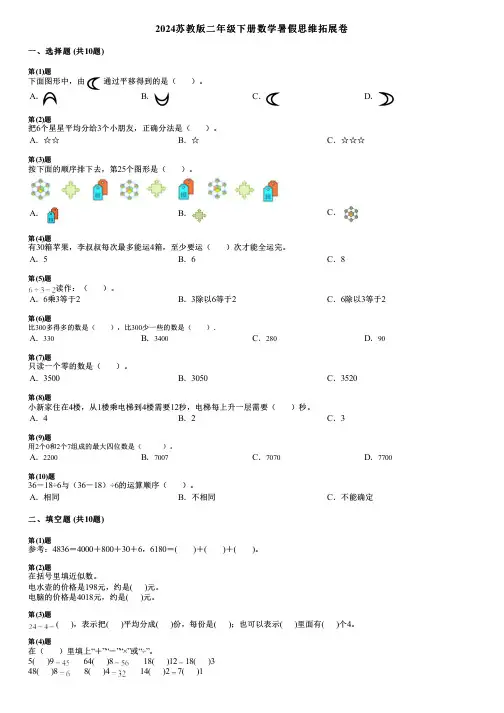 2024苏教版二年级下册数学暑假思维拓展卷