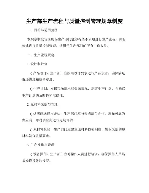 生产部生产流程与质量控制管理规章制度