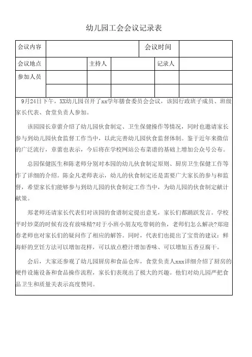幼儿园工会会议记录表