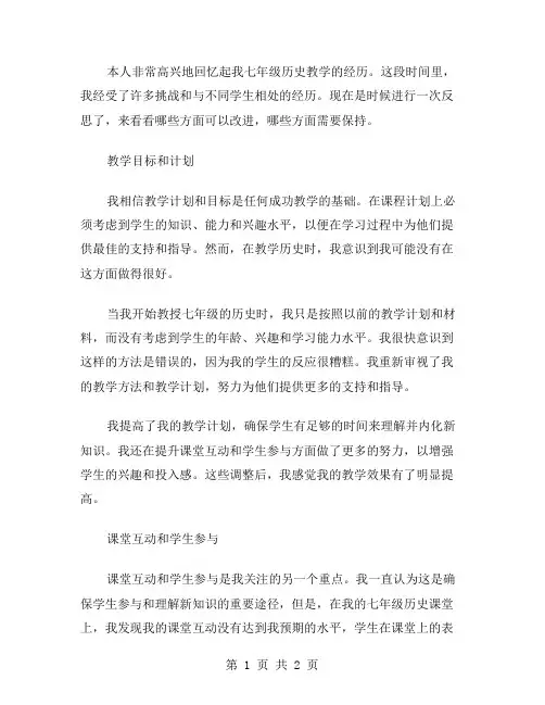 七年级历史教学反思范文