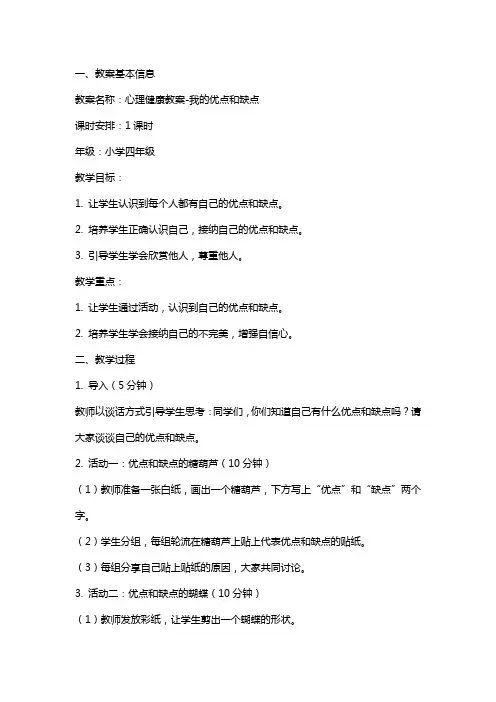 心理健康教案我的优点和缺点