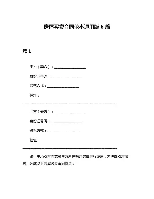 房屋买卖合同范本通用版6篇