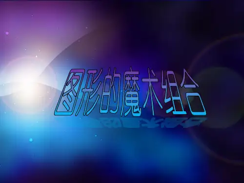六年级上册美术《 图形的魔术组合》课件