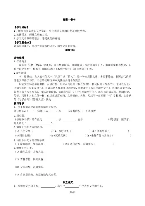 部编人教版八年级语文上册答谢中书书导学案