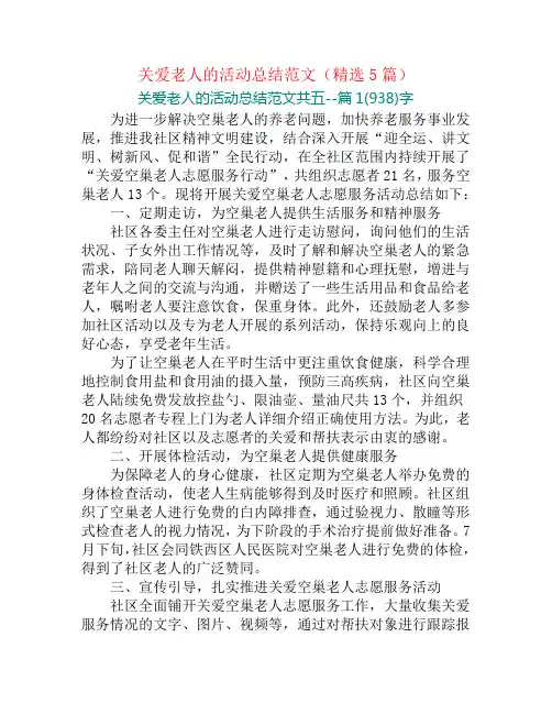 关爱老人的活动总结范文(精选5篇)