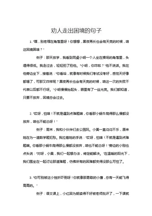 劝人走出困境的句子
