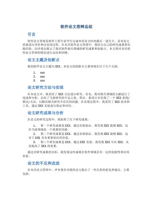 软件论文答辩总结