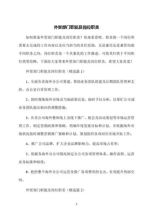 外贸部门职能及岗位职责