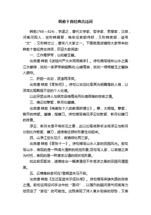 韩愈十首经典古诗词