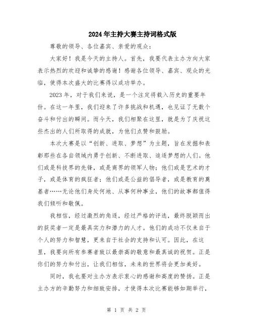 2024年主持大赛主持词格式版