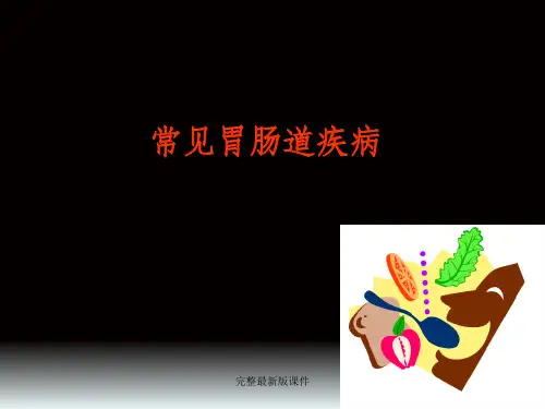 常见胃病ppt课件