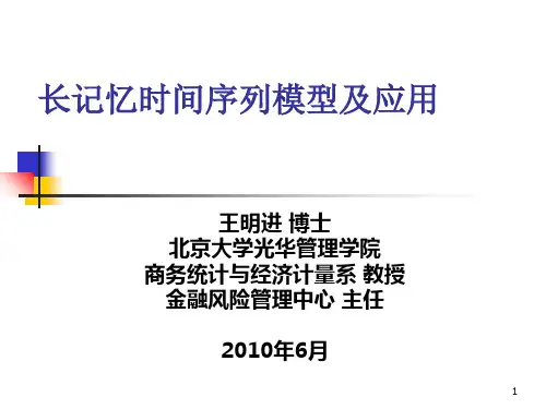 长记忆时间序列模型及应用