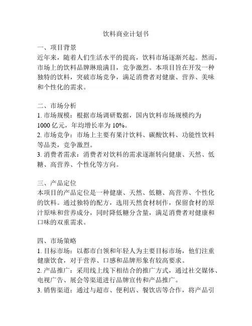 饮料商业计划书