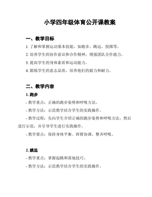 小学四年级体育公开课教案