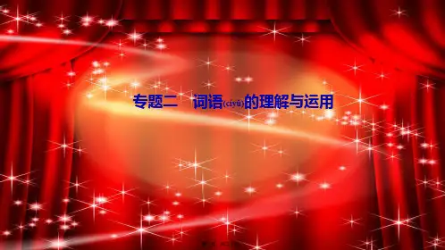 七年级语文上册 期末专题复习二 词语的理解与运用作业课件