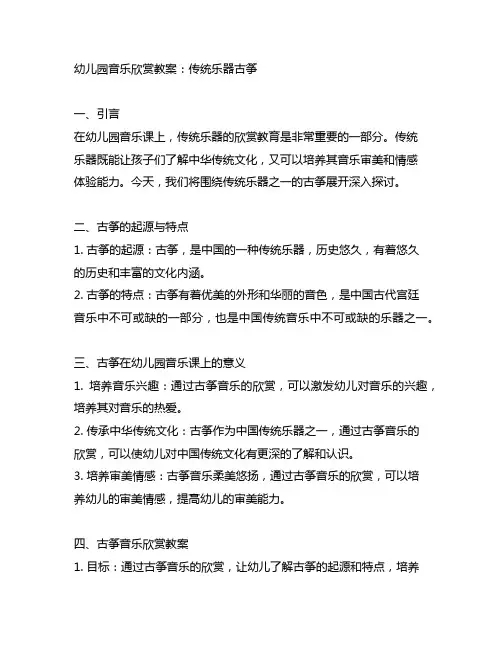 幼儿园音乐欣赏教案：传统乐器古筝