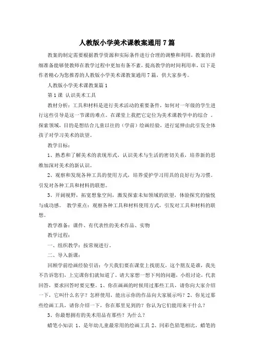 人教版小学美术课教案通用7篇