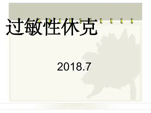 过敏性休克-课件