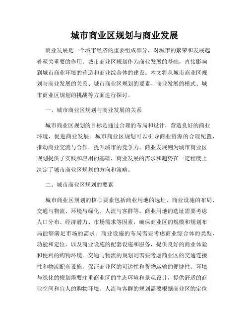 城市商业区规划与商业发展