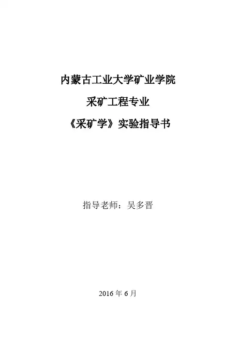 《采矿学》实验指导书