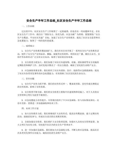 安全生产半年工作总结_社区安全生产半年工作总结