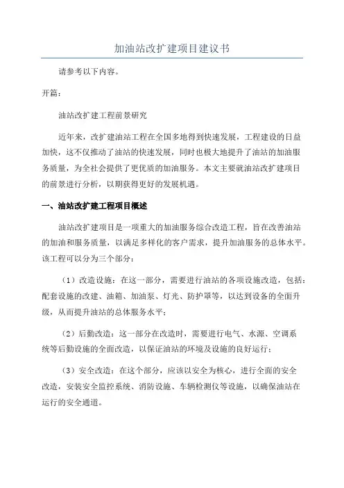 加油站改扩建项目建议书