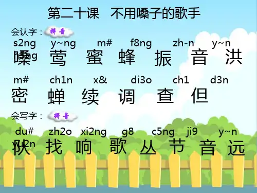 语文S版小学二年级语文上册《不用嗓子的歌手》生字词学习