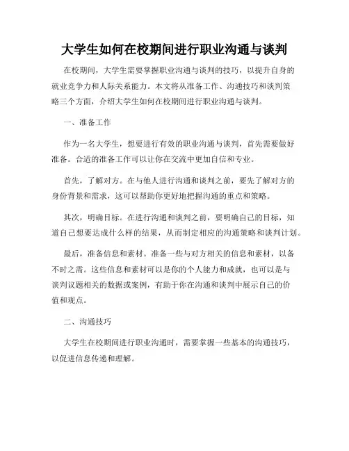 大学生如何在校期间进行职业沟通与谈判