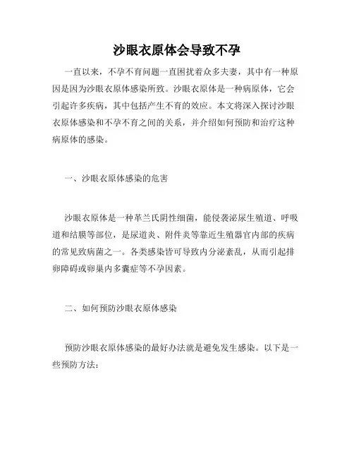 沙眼衣原体会导致不孕