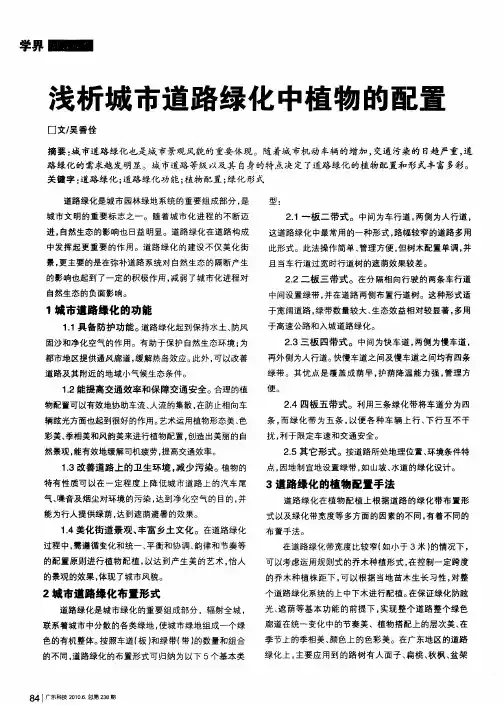 浅析城市道路绿化中植物的配置