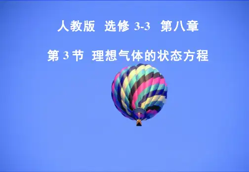 高中物理《理想气体的状态方程》优质教学课件