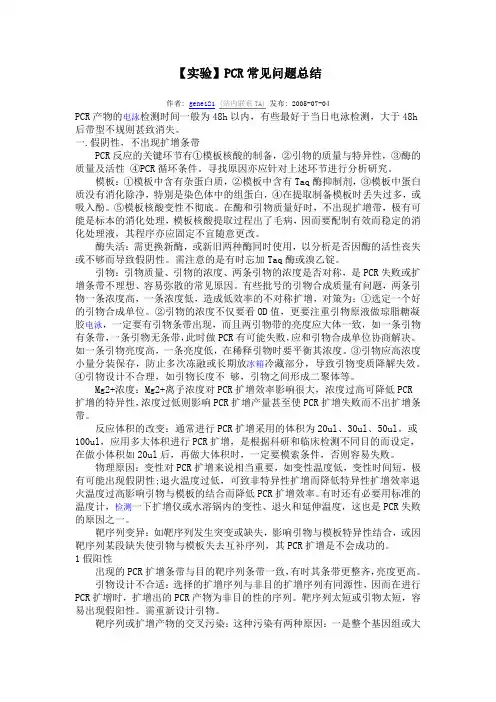 PCR实验常见问题