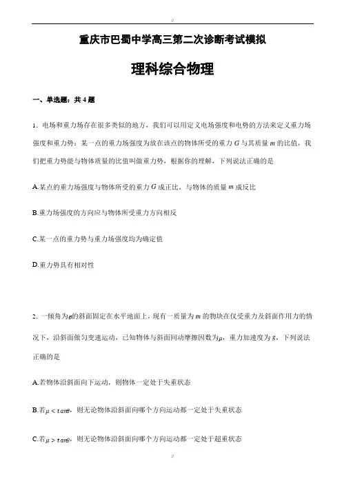 重庆市巴蜀中学2020届高三第二次诊断考试模拟理科综合物理试卷word版含参考答案(已审阅)