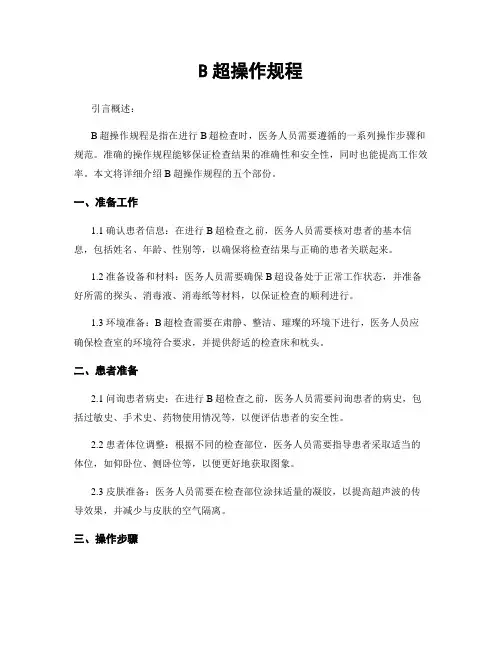 B超操作规程