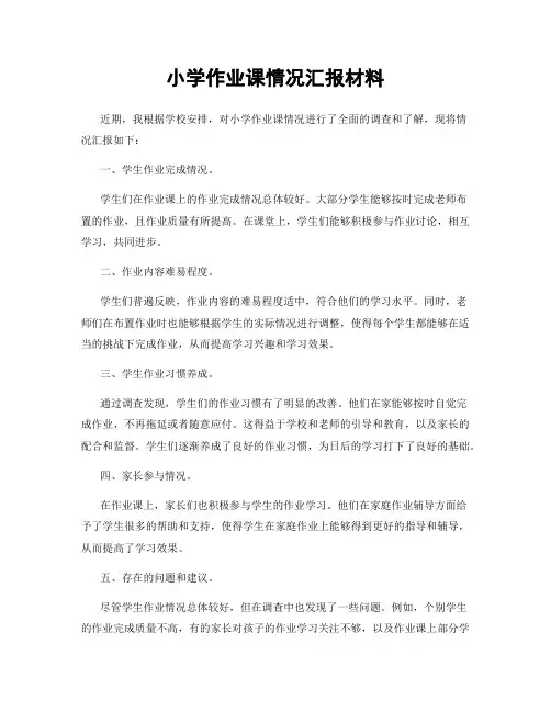 小学作业课情况汇报材料