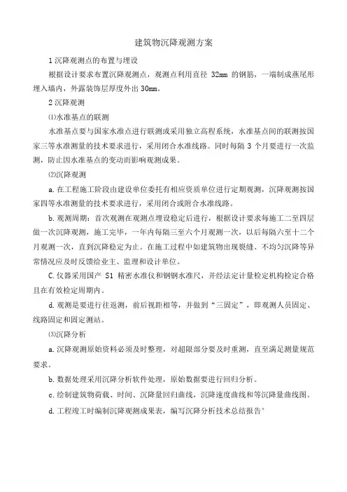 建筑物沉降观测方案