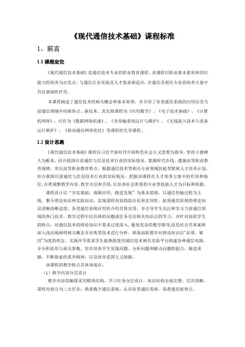 《现代通信技术基础》课程标准