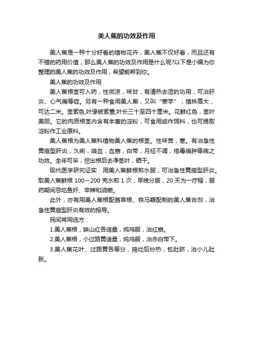 美人蕉的功效及作用