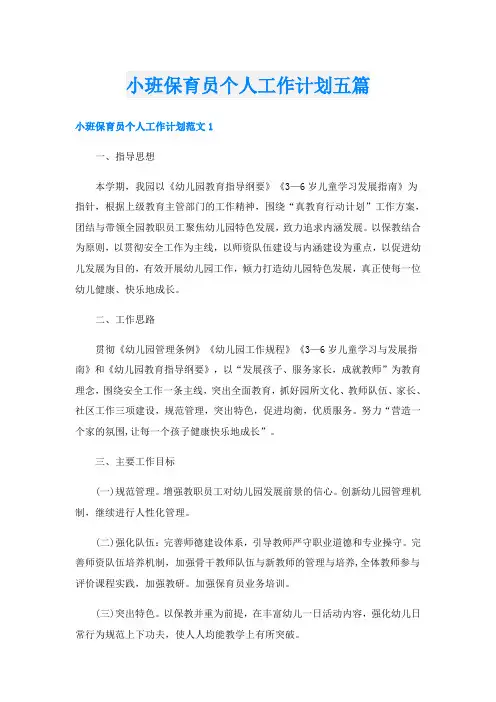 小班保育员个人工作计划五篇