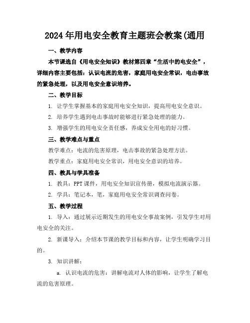 2024年用电安全教育主题班会教案(通用