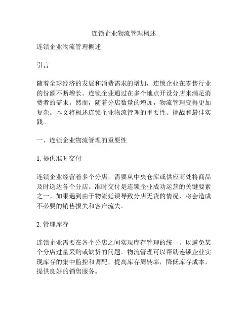 连锁企业物流管理概述