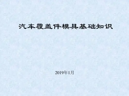 汽车覆盖件模具基础知识(奇瑞)-文档资料-精选文档