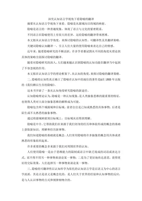 最新-深究认知语言学视角下看隐喻的翻译 精品