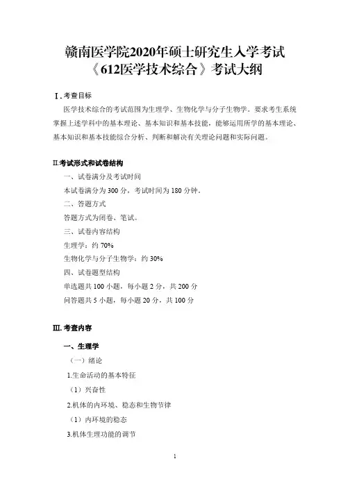 《612医学技术综合》考试大纲