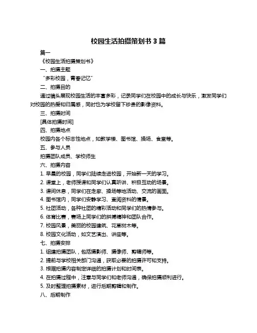 校园生活拍摄策划书3篇