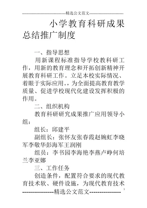 小学教育科研成果总结推广制度