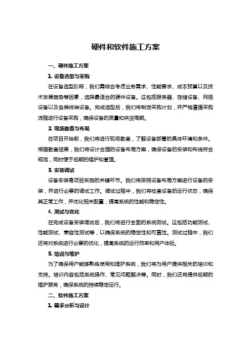 硬件和软件施工方案