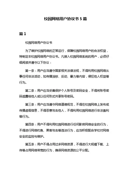 校园网络用户协议书5篇