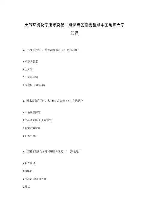 大气环境化学唐孝炎第二版课后答案完整版中国地质大学武汉