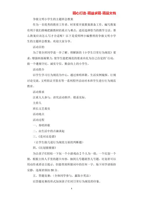 争做文明小学生的主题班会教案(2篇)(可直接编辑使用).docx